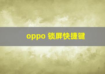 oppo 锁屏快捷键